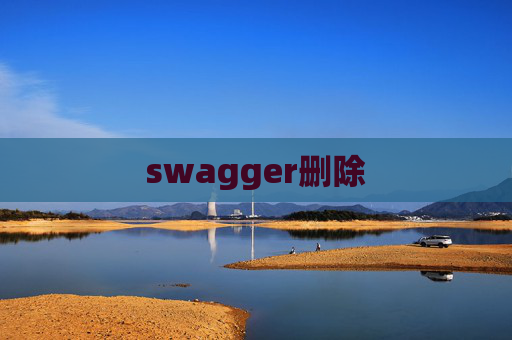 swagger删除
