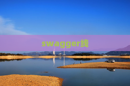 swagger线