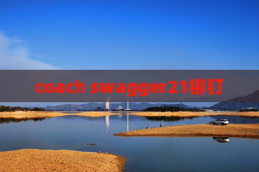 coach swagger21铆钉 coach swagger21铆钉